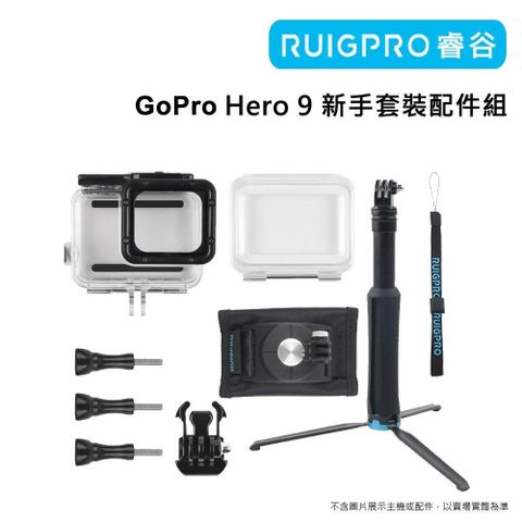 RUIGPRO 【南紡購物中心】  GoPro Hero 9 新手套裝配件組