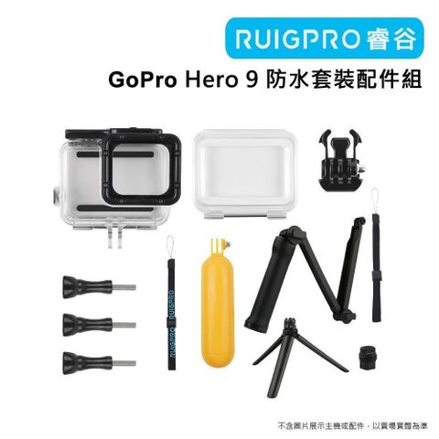 RUIGPRO 【南紡購物中心】  GoPro Hero 9 防水套裝配件組