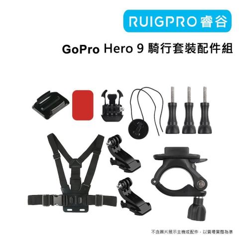 RUIGPRO 【南紡購物中心】 睿谷 GoPro Hero 9 騎行套裝配件組 