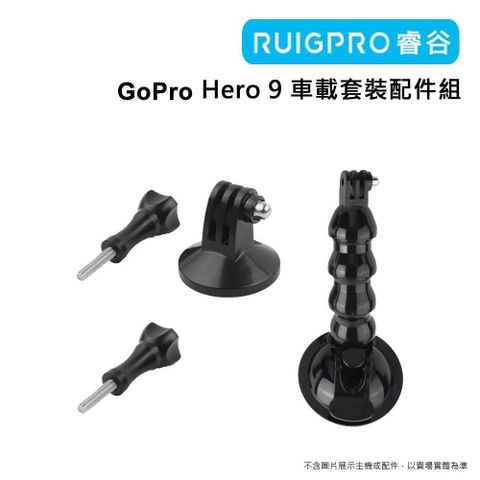 RUIGPRO 【南紡購物中心】  GoPro Hero 9 車載套裝配件組