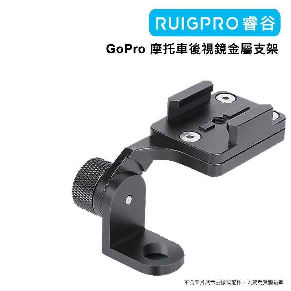 RUIGPRO 【南紡購物中心】 []睿谷 GoPro 摩托車後視鏡金屬支架