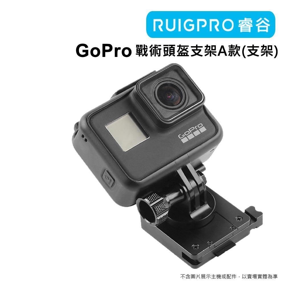 RUIGPRO 【南紡購物中心】 []睿谷 GoPro 戰術頭盔支架 A款(支架)