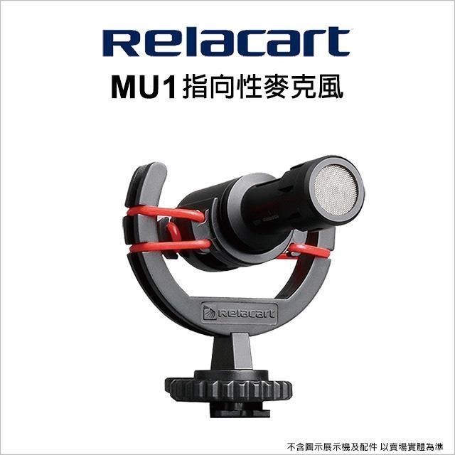 Relacart 力卡 【南紡購物中心】  MU1 指向性麥克風