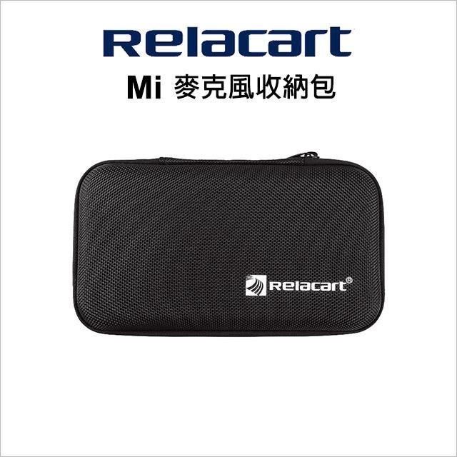 Relacart 力卡 【南紡購物中心】  Mi 麥克風收納包