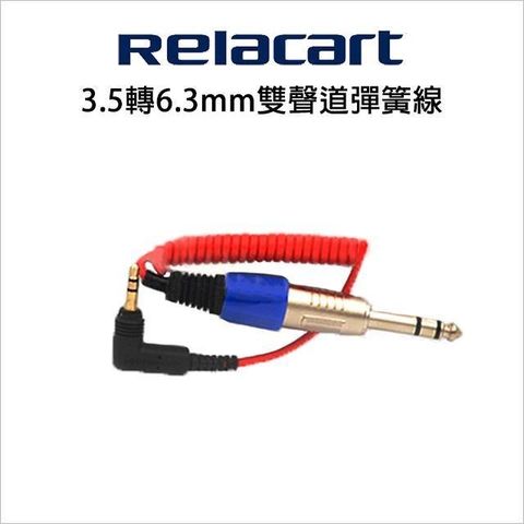 【南紡購物中心】 【Relacart】力卡 3.5轉6.3mm雙聲道彈簧線
