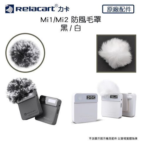 Relacart 力卡 【南紡購物中心】   Mi1/Mi2 防風毛罩