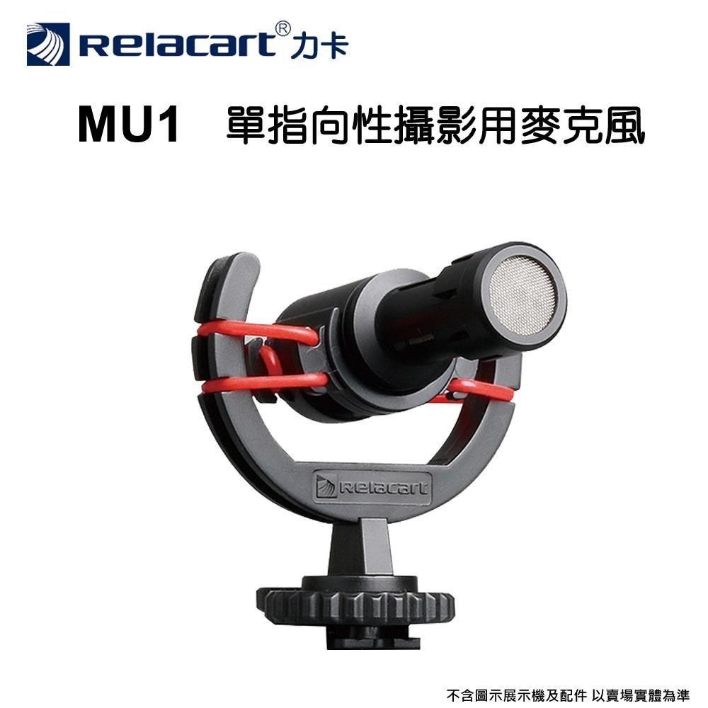 Relacart 力卡 【南紡購物中心】  MU1 單指向性攝影專用麥克風