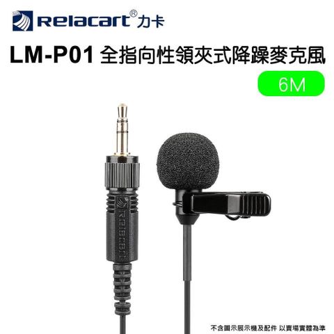 Relacart 力卡LM-P01 6M領夾式麥克風