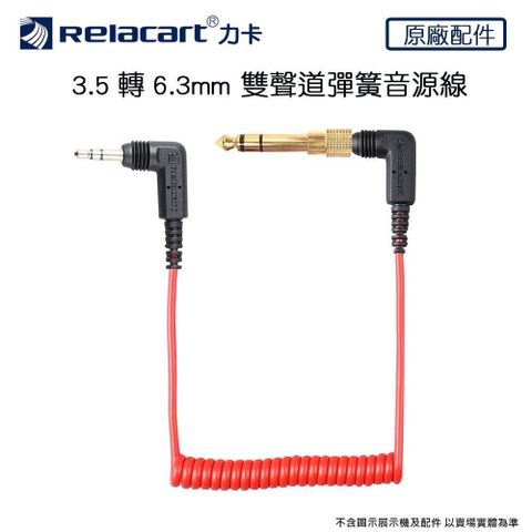 Relacart 力卡 【南紡購物中心】   3.5轉6.3mm 雙聲道彈簧線