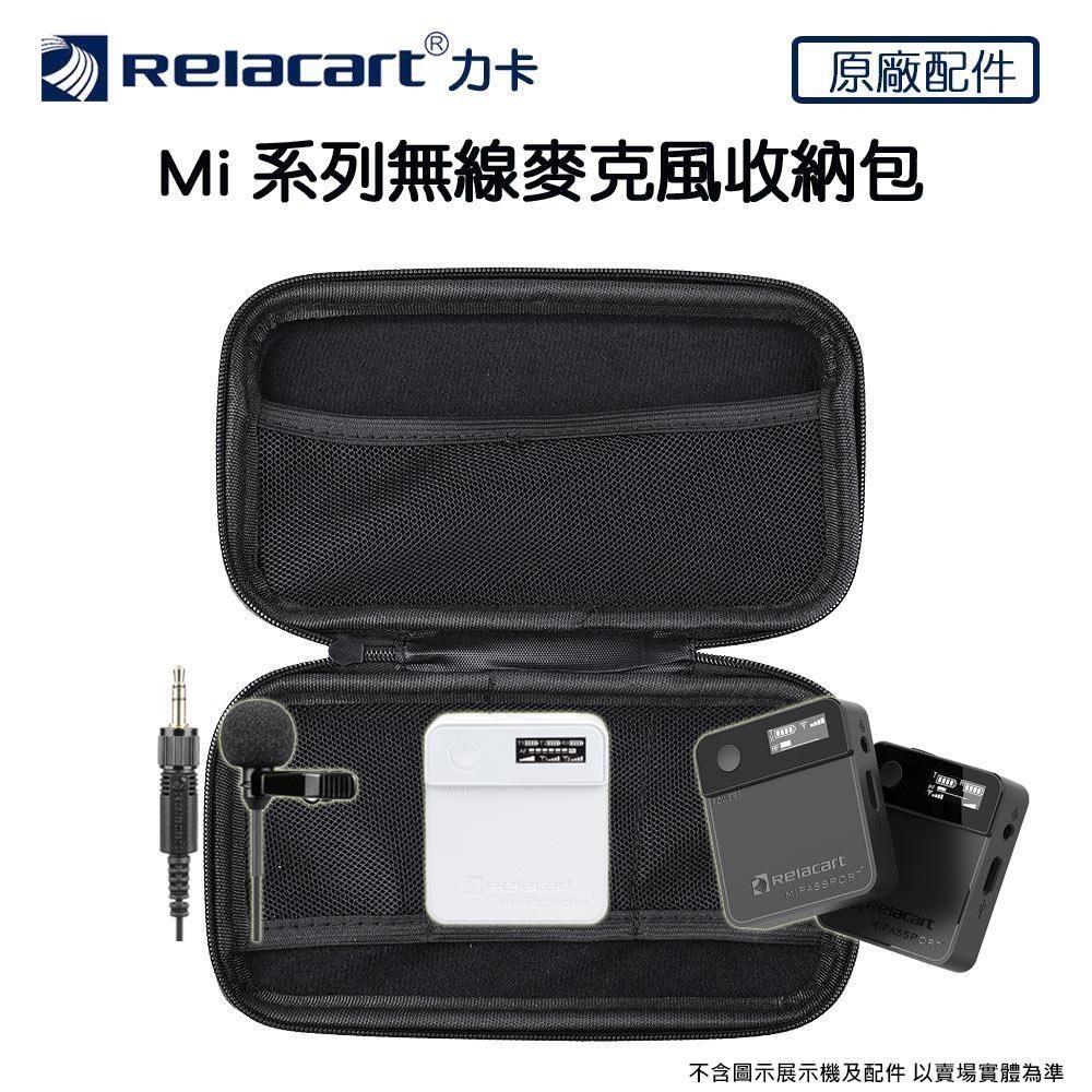 Relacart 力卡 【南紡購物中心】   原廠 Mi系列無線麥克風收納包