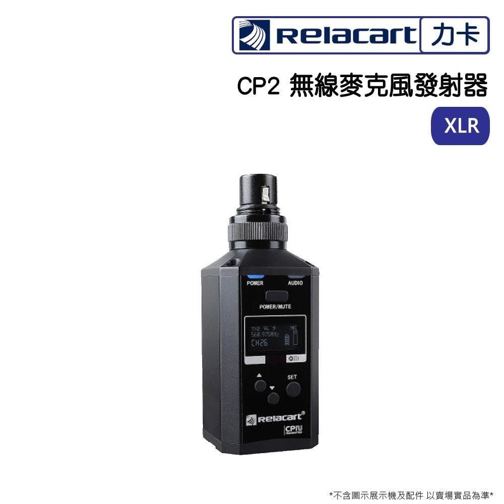 Relacart 力卡 【南紡購物中心】   CP2 無線麥克風發射器(XLR)