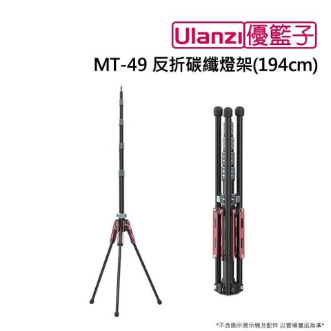 Ulanzi 優籃子 【南紡購物中心】 []MT-49 反折碳纖燈架 194cm