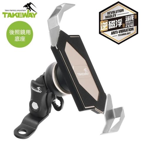 TAKEWAY 【南紡購物中心】 台灣製逆磁浮減震版黑隼Z重機車防盜手機座+後照鏡底座LA3-PH05-AnvR