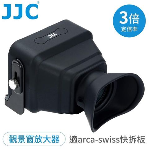 【南紡購物中心】 JJC相機3吋LCD螢幕放大3倍取景器LVF-PRO1矽膠眼罩view finder附arca-swiss快拆板