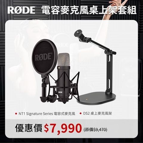 【南紡購物中心】 RODE NT1 Signature Series 電容式麥克風 + DS2 桌上架 套組 公司貨