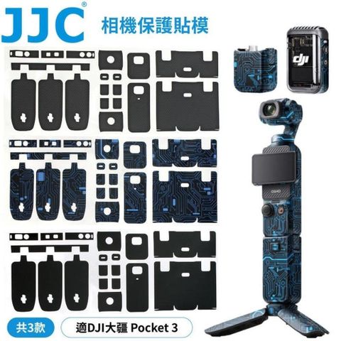 JJC 【南紡購物中心】 副廠DJI大疆OSMO Pocket相機包膜Pocket3保護膜SS-OSP3防刮抗污保護貼膜裝飾貼皮膠帶