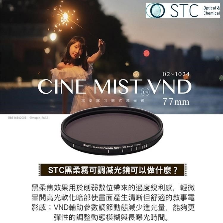 STC 【南紡購物中心】 台製電影感1/4黑柔焦ND2-1024黑柔霧可調減光鏡77mm濾鏡Cine   Mist VND 985241