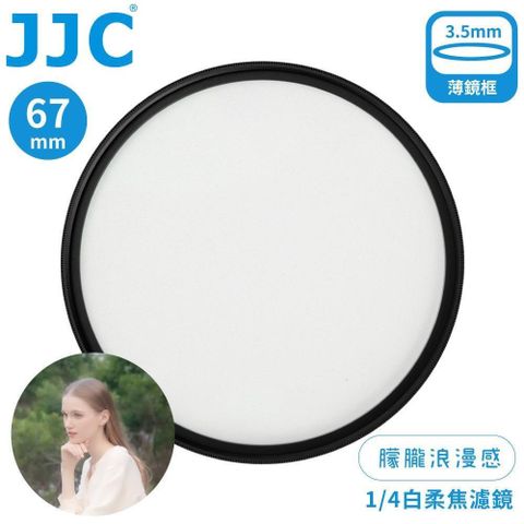 JJC朦朧浪漫感1/4霧化白柔焦多層膜67mm白霧柔濾鏡F-WD67-4