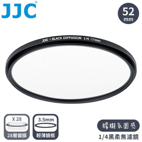 JJC電影感1/4霧化黑柔焦多層膜薄框52mm黑霧柔濾鏡F-BD52-4