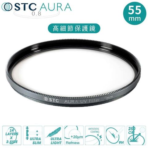 台灣製STC支援高畫素8K高細節&抗撞強化玻璃AURA 55mm保護鏡55mm濾鏡