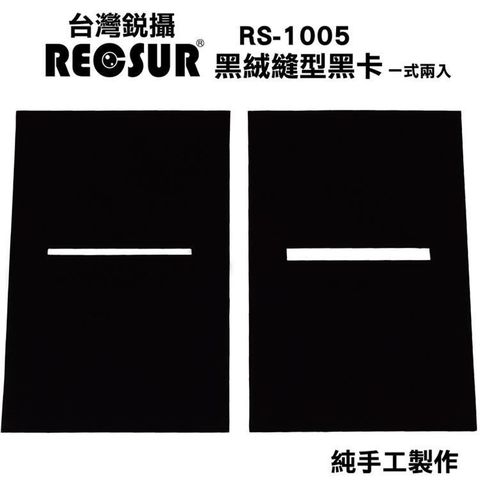 台灣製RECSUR銳攝不反光黑色絨布狹縫型黑卡縫卡RS-1105N(2入;第2代新版花式)適反差大