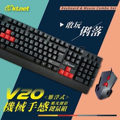 KTNET 廣鐸 【南紡購物中心】  V20 機械手感懸浮鍵鼠組U+U 