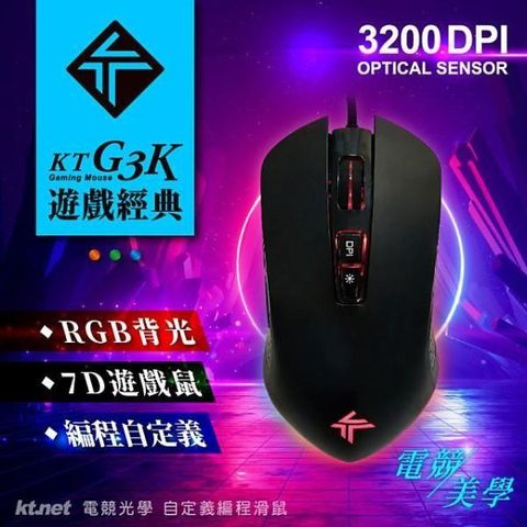 KTNET 廣鐸 【南紡購物中心】  G3K電競自定義編程光學鼠 RGB四段切換 3200DPI 