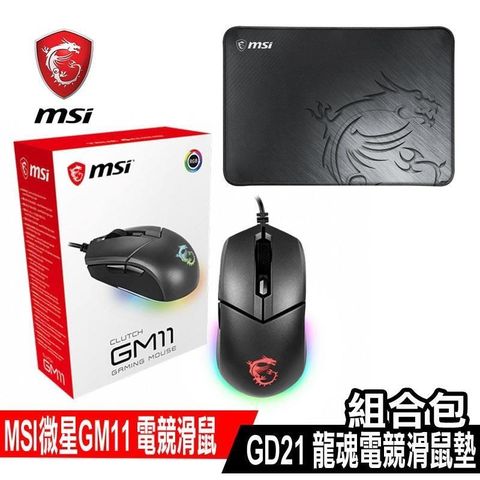【南紡購物中心】 限時組合包促銷 MSI微星 CLUTCH GM11 電競滑鼠+GD21 龍魂電競滑鼠墊