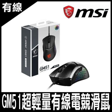 【南紡購物中心】 MSI CLUTCH GM51 LIGHTWEIGHT 超輕量電競滑鼠-限時促銷