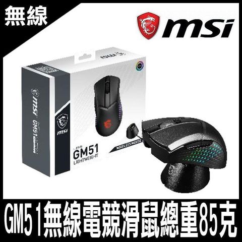 【南紡購物中心】 MSI CLUTCH GM51 LIGHTWEIGHT WIRELESS 無線電競滑鼠