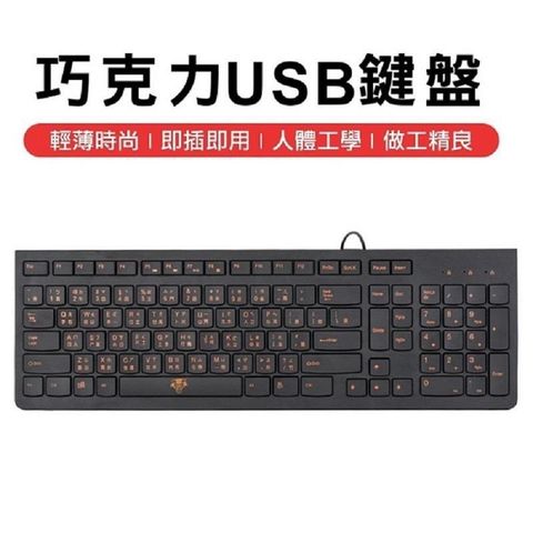 【南紡購物中心】 輕薄巧克力鍵盤 USB鍵盤 鍵盤 筆電鍵盤 電腦鍵盤 鍵盤滑鼠 裝機鍵盤