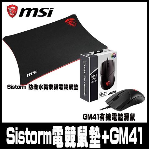 【南紡購物中心】 限量促銷MSI微星 Sistorm 矽膠防潑水職業級電競鼠墊+GM41有線電競滑鼠-組合包