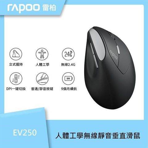 【南紡購物中心】 RAPOO 雷柏 EV250 人體工學無線靜音垂直滑鼠