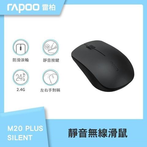 【南紡購物中心】 RAPOO 雷柏 M20 Plus Silent 1000dpi 2.4G 無線光學鼠《黑》