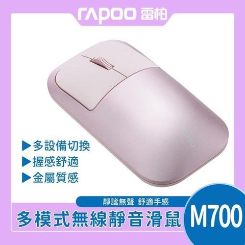 【南紡購物中心】 RAPOO 雷柏 M700 金屬質感多模無線靜音滑鼠《粉》
