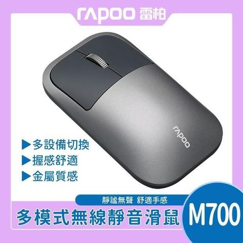 【南紡購物中心】 RAPOO 雷柏 M700 金屬質感多模無線靜音滑鼠《深灰》