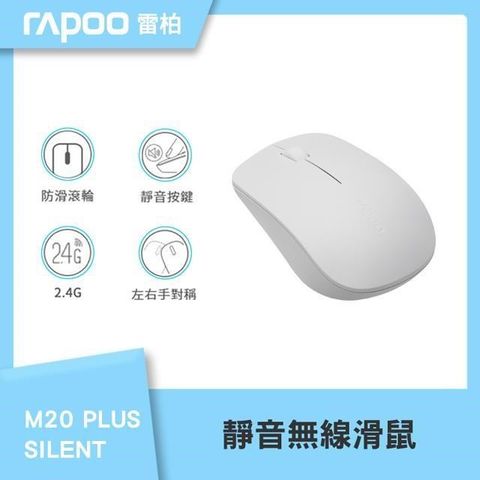 【南紡購物中心】 RAPOO 雷柏 M20 Plus Silent 1000dpi 2.4G 無線光學鼠《白》