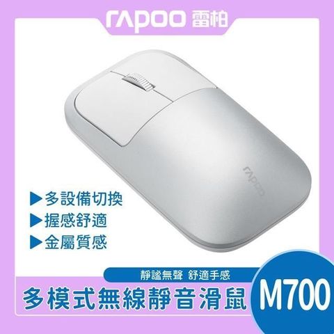 【南紡購物中心】 RAPOO 雷柏 M700 金屬質感多模無線靜音滑鼠《銀白》
