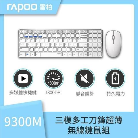 【南紡購物中心】 RAPOO 雷柏 9300M 超薄 三模 藍芽+2.4G 無線靜音鍵鼠組《白》