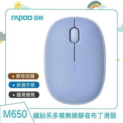 【南紡購物中心】 RAPOO 雷柏 M650 多模無線靜音布丁滑鼠《香芋紫》