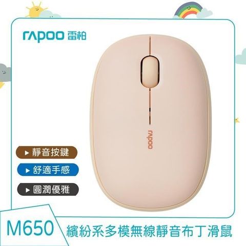 【南紡購物中心】 RAPOO 雷柏 M650 多模無線靜音布丁滑鼠《奶茶色》