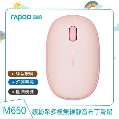 【南紡購物中心】 RAPOO 雷柏 M650 多模無線靜音布丁滑鼠《櫻花粉》