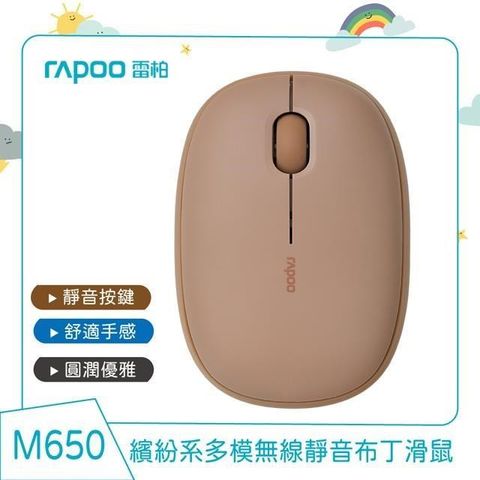 【南紡購物中心】 RAPOO 雷柏 M650 多模無線靜音布丁滑鼠《咖啡棕》