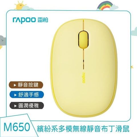 【南紡購物中心】 RAPOO 雷柏 M650 多模無線靜音布丁滑鼠《檸檬黃》