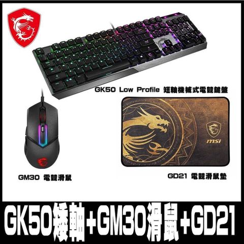【南紡購物中心】 限時促銷MSI微星 Vigor GK50 Low Profile 短軸機械式鍵盤搭配GM30+GD21組合包