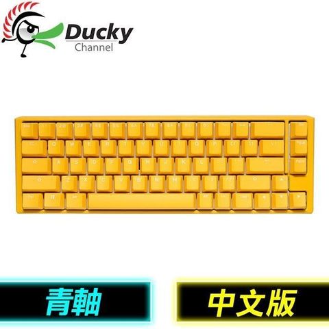 【南紡購物中心】 Ducky 創傑 One 3 SF 黃色小鴨 青軸中文 RGB 65% 機械式鍵盤