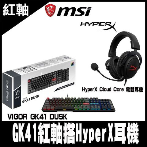 MSI 微星 【南紡購物中心】 限量促銷  VIGOR GK41電競鍵盤 線性紅軸搭HyperX Cloud Core 電競耳機