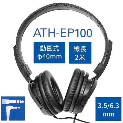 audio-technica 鐵三角 【南紡購物中心】 日本耳罩型動圈式L型3.5mm樂器監聽耳機ATH-EP100