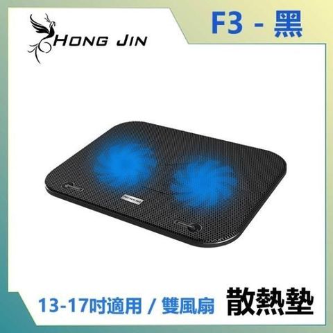 【南紡購物中心】 宏晉 HongJin HJ-F3 雙風扇靜音筆記型電腦散熱墊