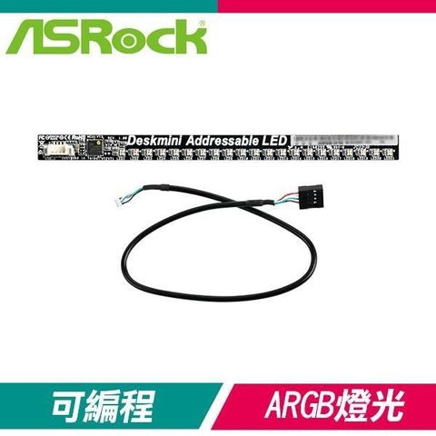 【南紡購物中心】 ASRock 華擎 DeskMini ARGB 磁吸式燈條 X300/A300/H470/310通用款
